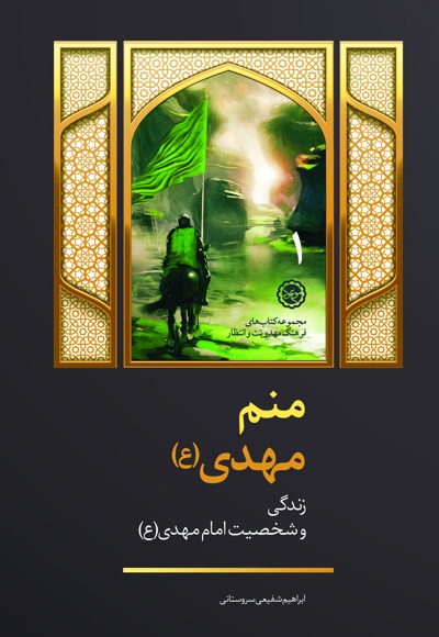منم مهدی(ع)